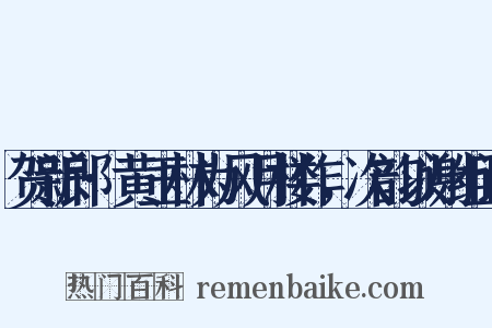 贺新郎·黄玉林为风月楼作，次韵以谢组词是什么意思的图片